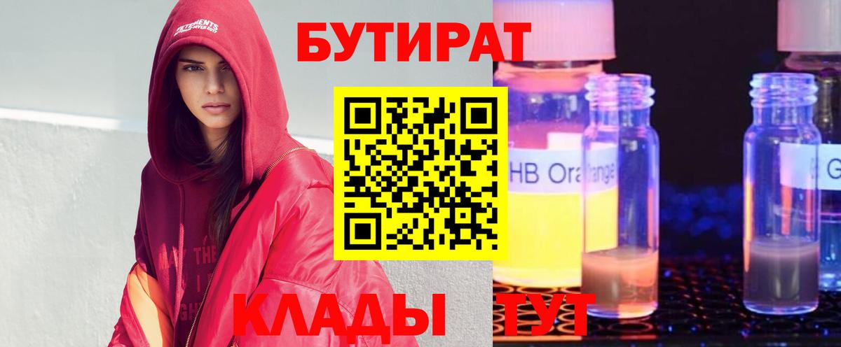 БУТИРАТ  БУТИРАТ вода  Вход с VPN  Волоколамск 