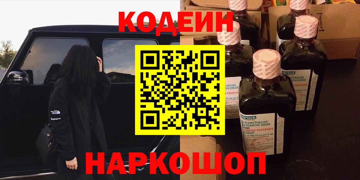 Кодеин напиток Lean (лин)  Кодеиновый сироп Lean напиток Lean (лин)  Вход с VPN  Волоколамск 