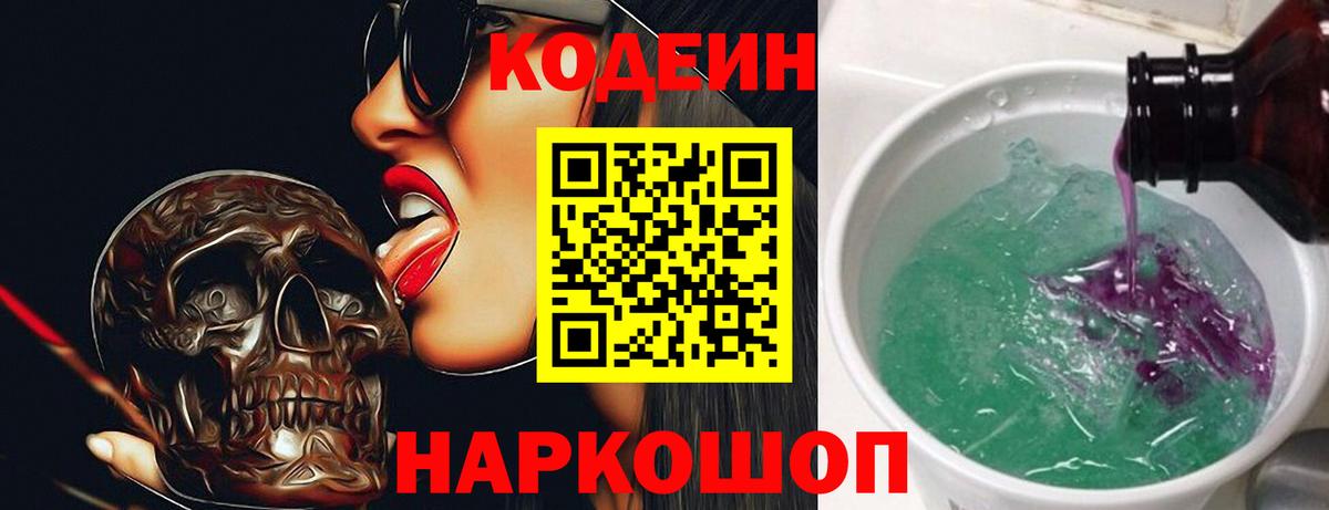 Codein напиток Lean (лин) Волоколамск
