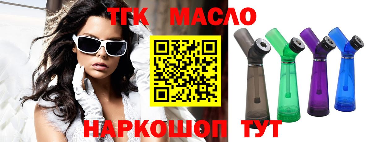 ТГК гашишное масло Волоколамск